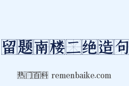留题南楼二绝造句是什么意思的图片